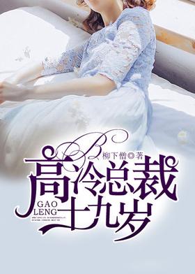 Gao Leng's president is 19 years old