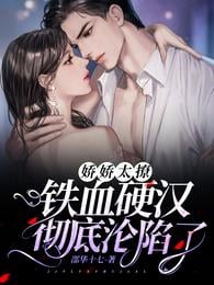 Jiaojiao is too flirtatious, the iron-blooded tough guy has completely fallen