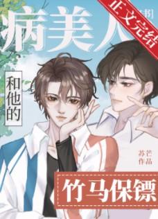 Sick Beauty and His Bamboo Horse Bodyguard [Transmigration Book]