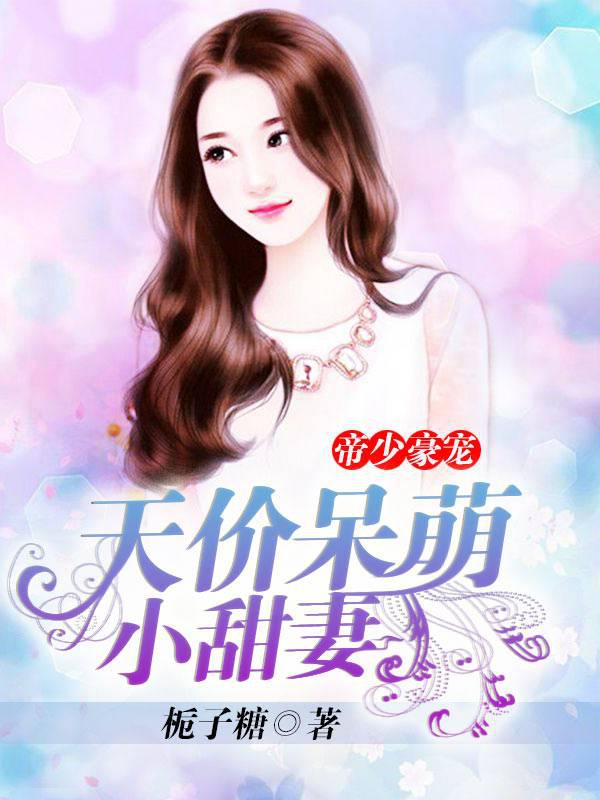 Emperor Shaohao's favorite: the sky-high price, cute little sweet wife