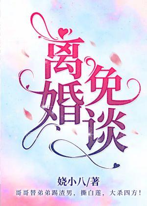 divorce?No talking! 【Entertainment】