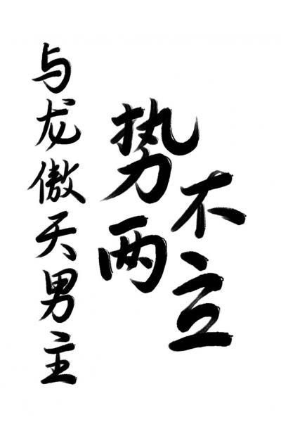 Incompatible with the male protagonist Long Aotian [Transmigration Book]