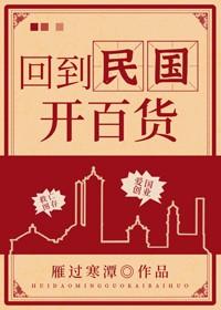 Back to the Republic of China to open a department store