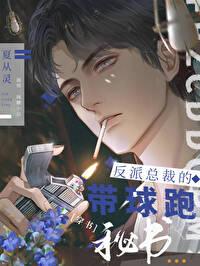 The Villain President's Running Secretary [Transmigration Book]