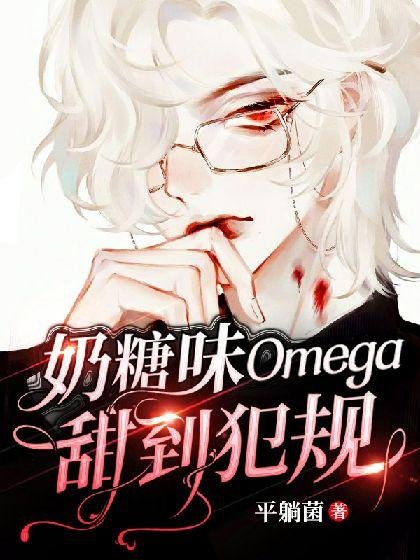 【ABO】Toffee Omega is too sweet to foul