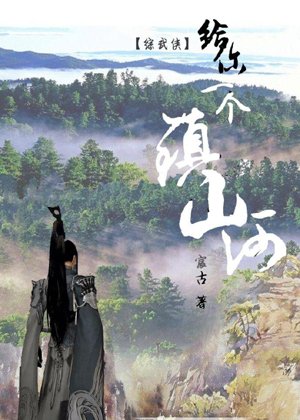 Give you a town of mountains and rivers [comprehensive martial arts]
