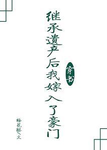 After Inheriting an Inheritance, I Married into a Rich Family [Transmigration Book]