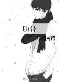 肋骨