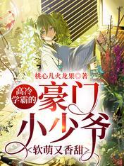 The wealthy young master of Gao Leng Xueba is soft and sweet