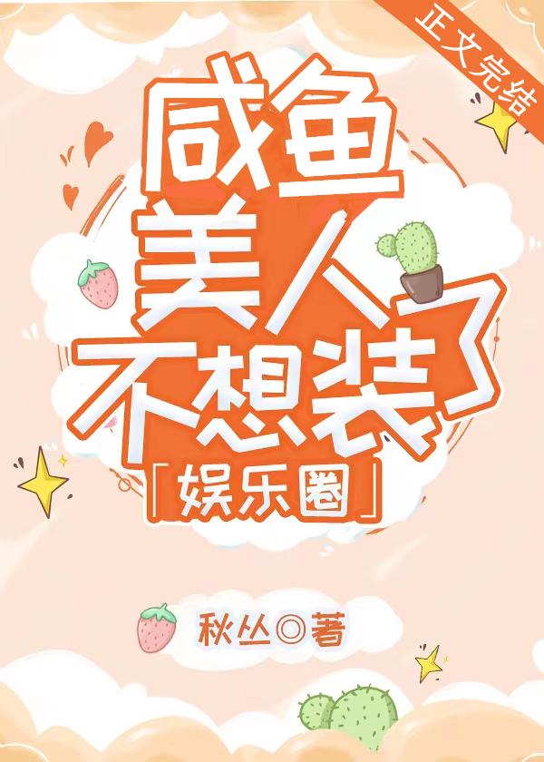 Salted fish beauty doesn't want to pretend [entertainment]