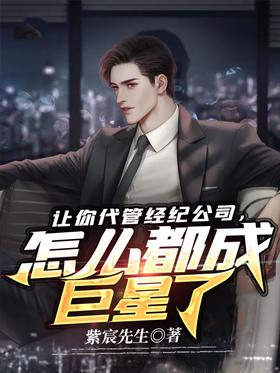 Let you manage the brokerage company, no matter how you become a superstar