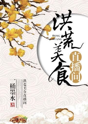 Honghuang Food Live Room
