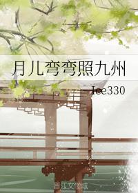月儿 弯弯照 九州
