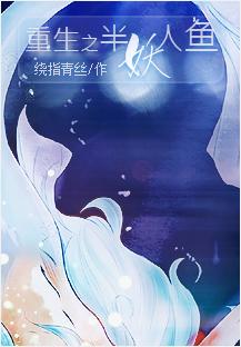 Rebirth of the half-demon mermaid