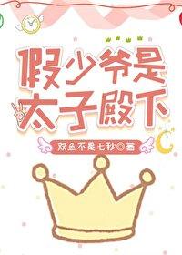 The fake young master is His Royal Highness