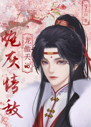 Cannon fodder love rival of Jackie Chan Aotian