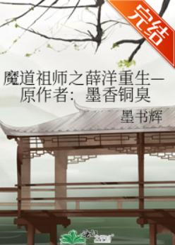 The Rebirth of Xue Yang, the Patriarch of Demon Dao—Original Author: Moxiang Tongxiu