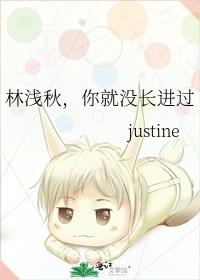 Lin Qianqiu, you have never grown up