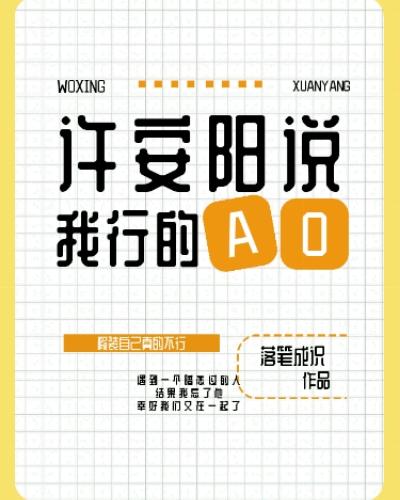 [ABO] Xu Anyang said I could do it