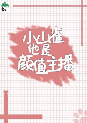 Small tits, he is a Yan Zhi anchor