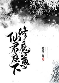 Under the seat of Immortals, Xiu Mozun