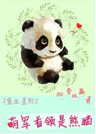 The leader of the cute army is a panda [Rebirth Interstellar]