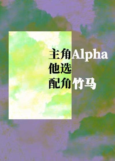 The protagonist Alpha chooses the corner bamboo horse