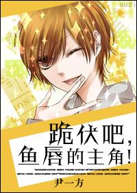 Kneel down, the protagonist of Fish Lips!