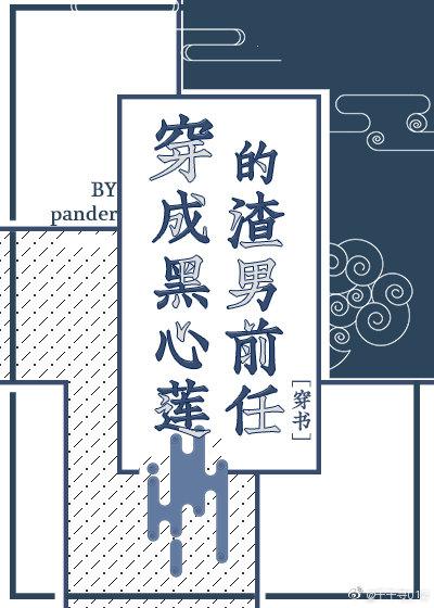 The ex of the scumbag who was dressed as a black heart lotus [Transmigration Book]