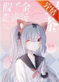Fake Daughter is full-grade green tea [Transmigration Book]