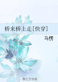 Bridge to Bridge [Quick Transmigration]