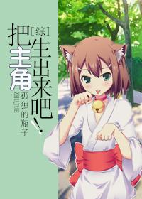 Give birth to the protagonist!
