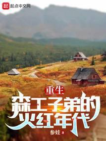 Rebirth in 1970: I work as an educated youth in a forest farm.