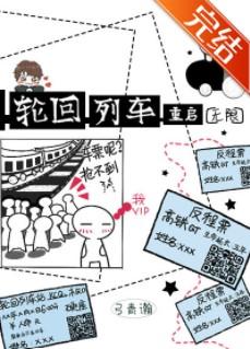 Reincarnation Train Restart [Unlimited]