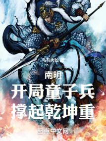 Southern Ming: A boy soldier at the beginning, supporting the world