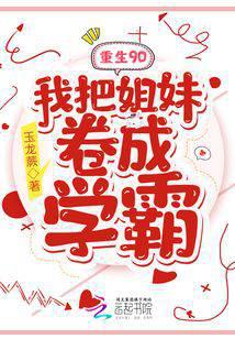 Rebirth 90: I turned my sister into a top student