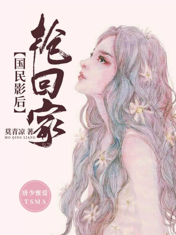 Tang Shaomi loves: the national actress rushes home