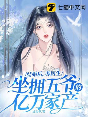 After getting married, Dr. Su is sitting on Wuye's billions of dollars