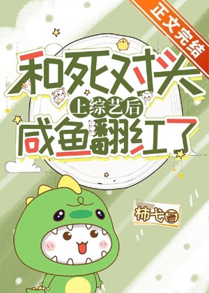 Salted fish became popular after going on a variety show with a dead enemy