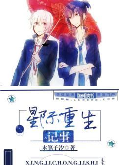 A Star Reborn Chronicle