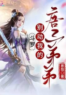 Douluo: Don't touch my brother Tang San